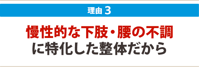 3.慢性的な身体の不調に特化した整体だから