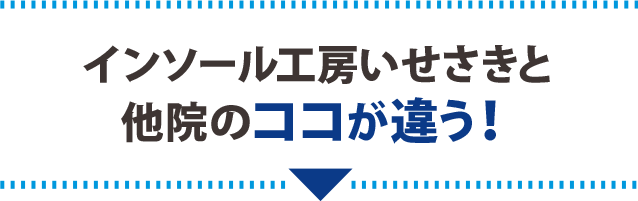 インソール工房いせさきと他院のココが違う!