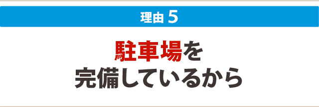 5.駐車場を完備しているから