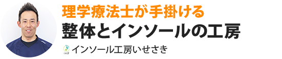 理学療法士が手掛ける整体とインソールの工房インソール工房いせさき