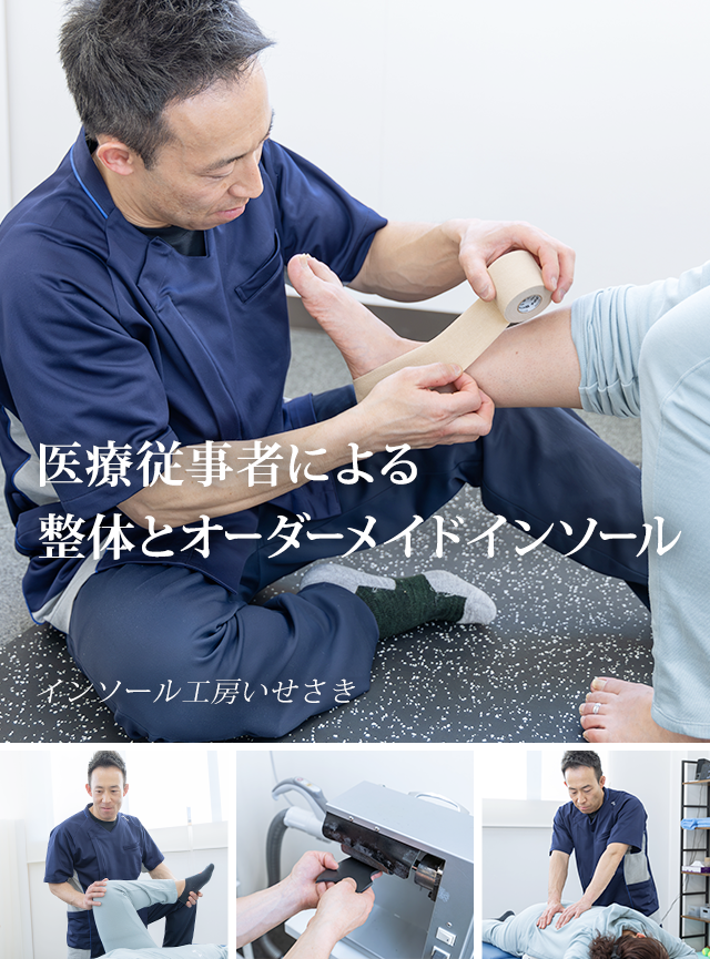 医療従事者による整体とオーダーメイドインソール